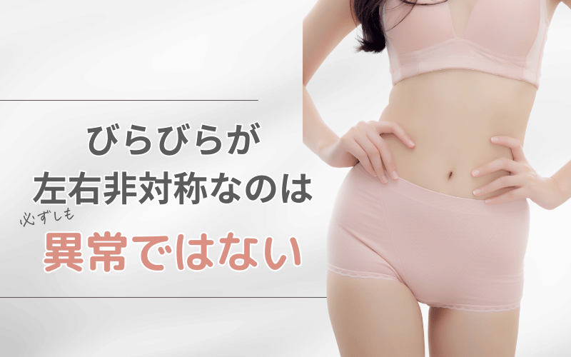 びらびら 片方だけ大きい