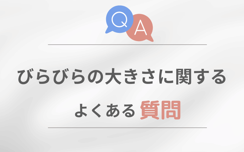びらびら 大きさ