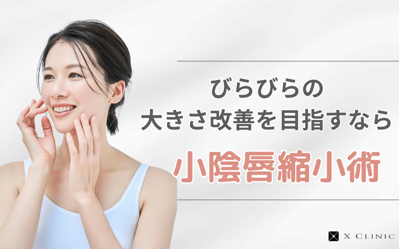 びらびら 大きさ　手術