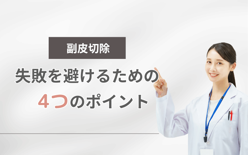 副皮切除 失敗