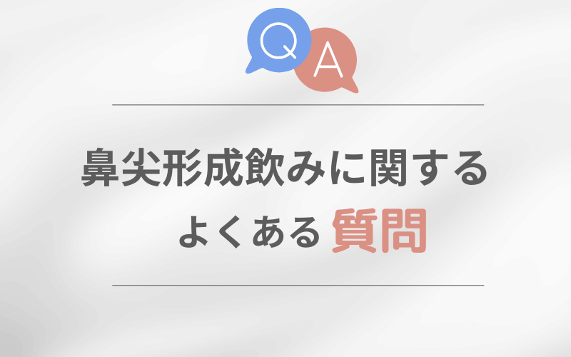 鼻尖形成 のみ
