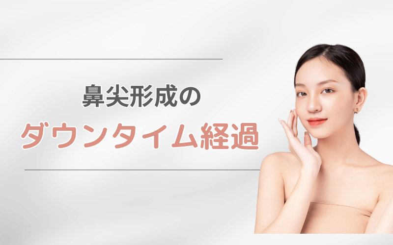 鼻尖形成 のみ ダウンタイム