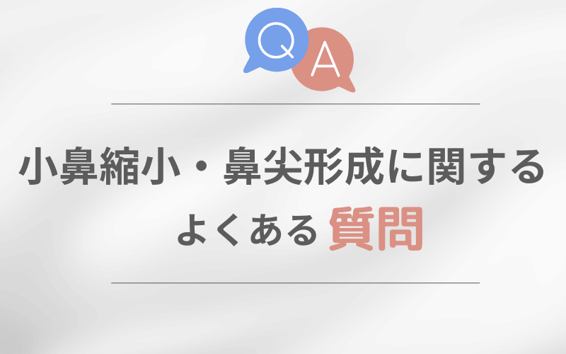 鼻尖形成 小鼻縮小 違い