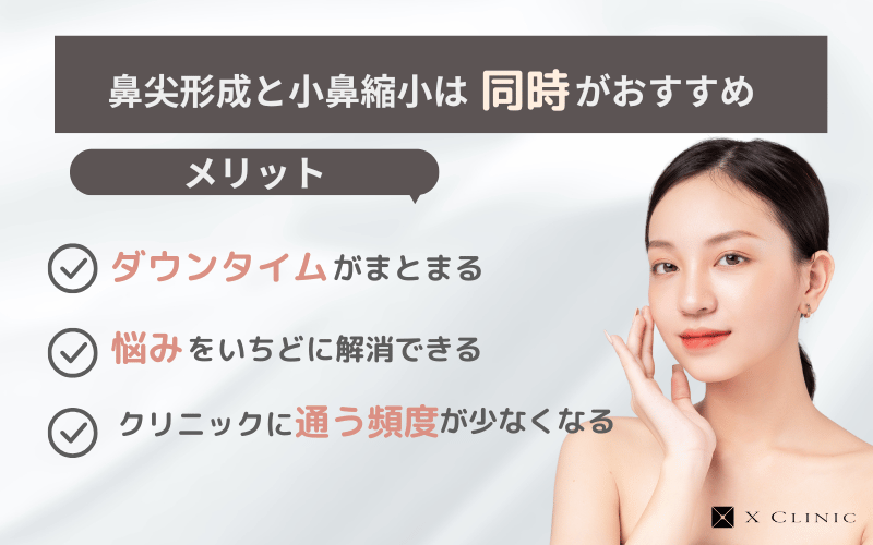 鼻尖形成 小鼻縮小 違い 同時