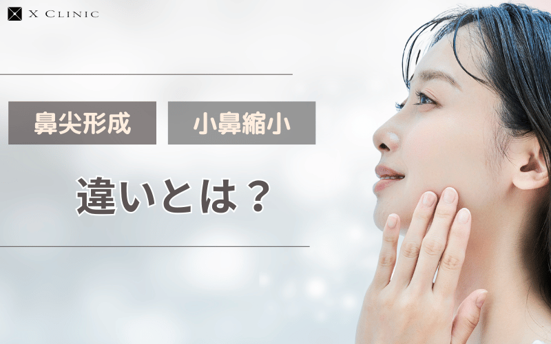 鼻尖形成 小鼻縮小 違い