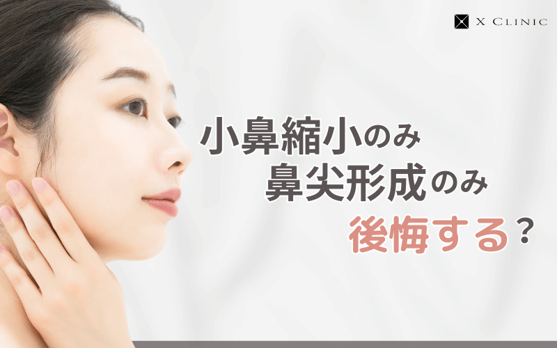 鼻尖形成 小鼻縮小 違い