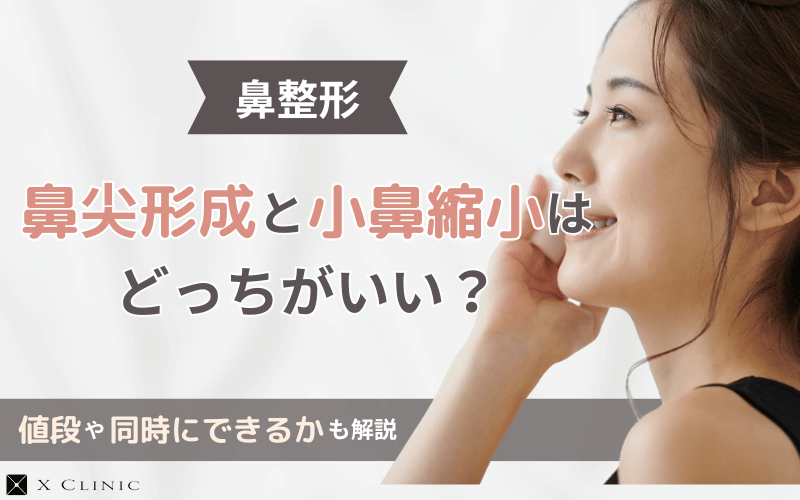 鼻尖形成　小鼻縮小 違い