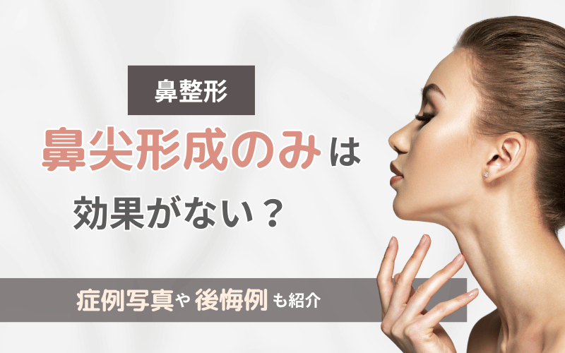 鼻尖形成 のみ