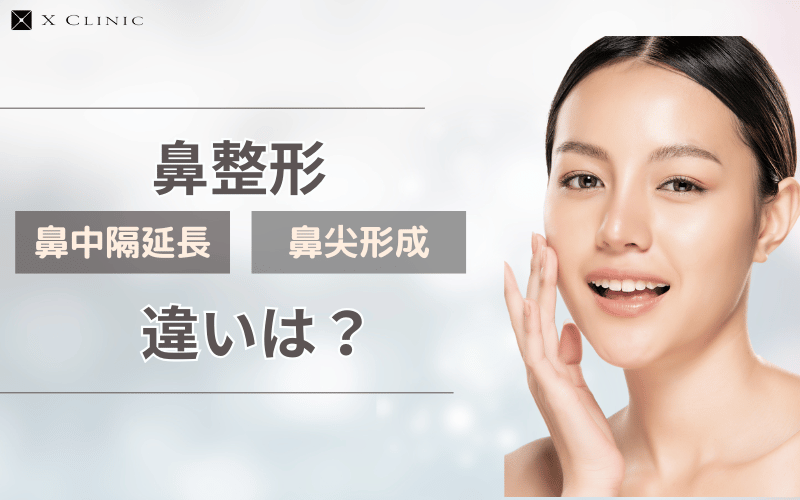 鼻中隔延長 鼻尖形成 違い