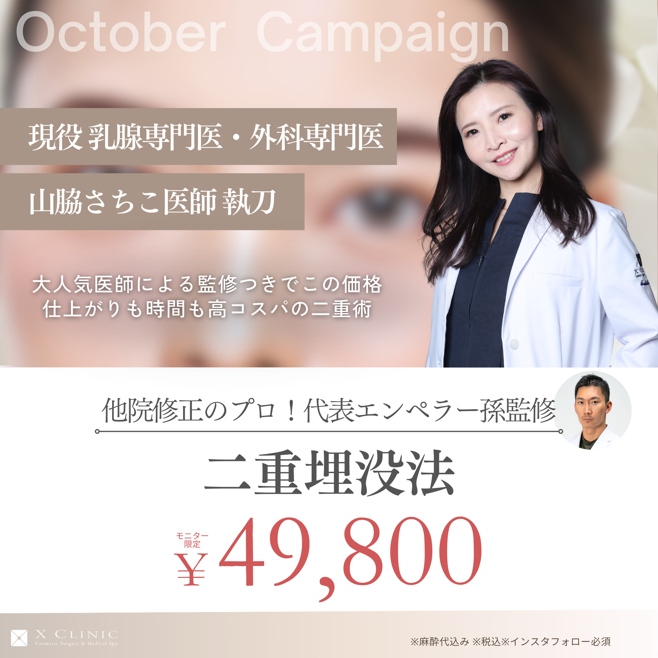 10月Dr.山脇執刀】孫医師監修 二重埋没法–エックスクリニック｜X