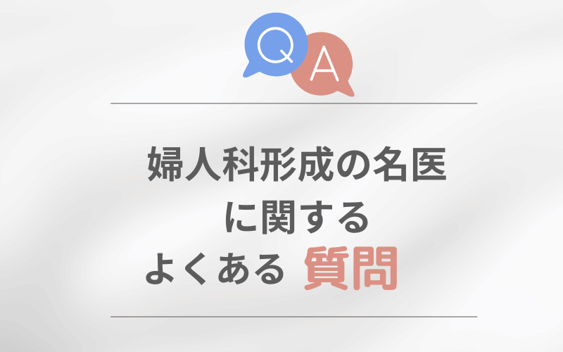 婦人科形成 名医