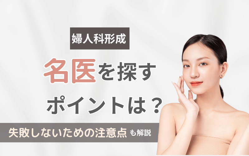 婦人科形成 名医