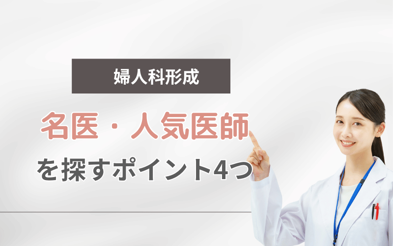 婦人科形成 名医