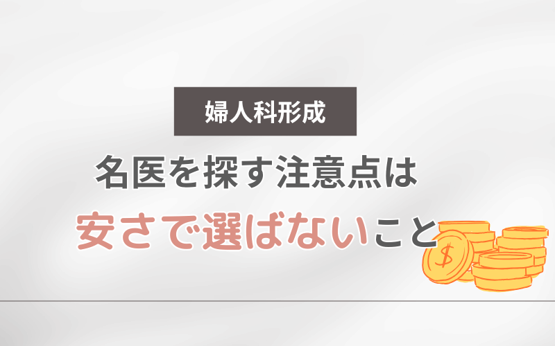 婦人科形成 名医