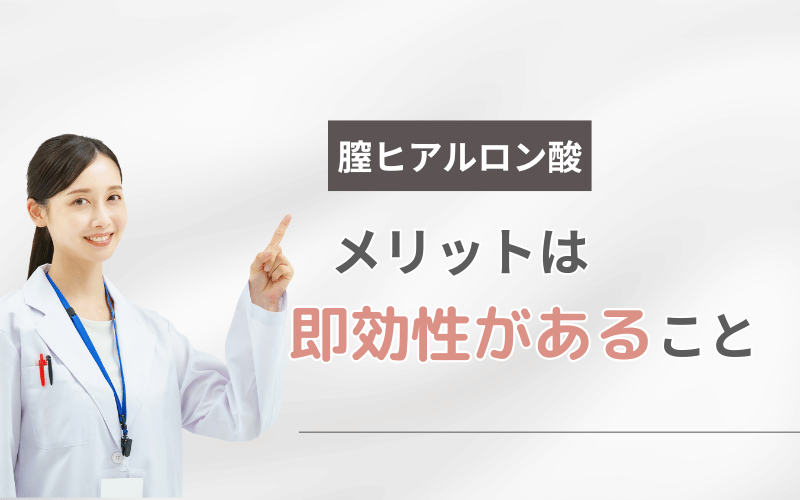 膣ヒアルロン酸
