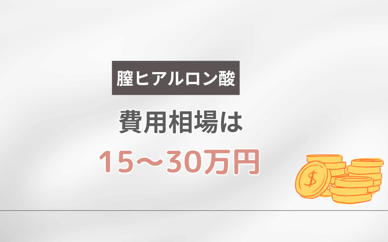 膣ヒアルロン酸