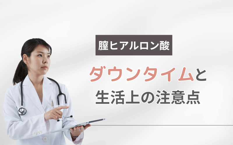 膣ヒアルロン酸
