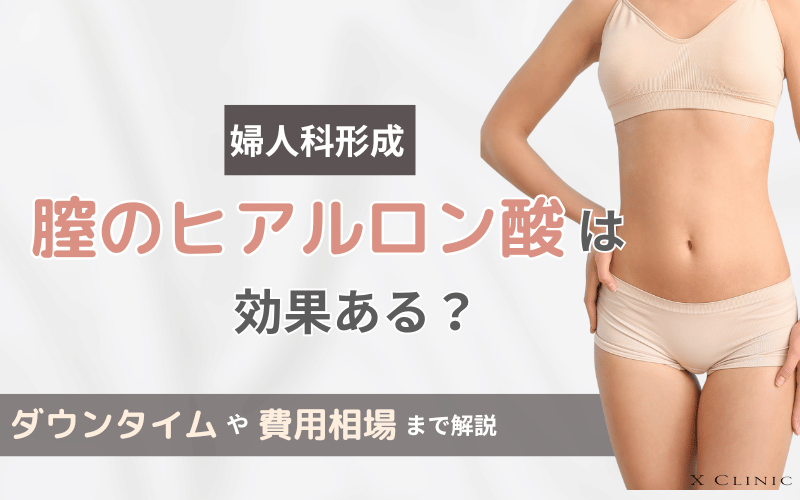 膣ヒアルロン酸