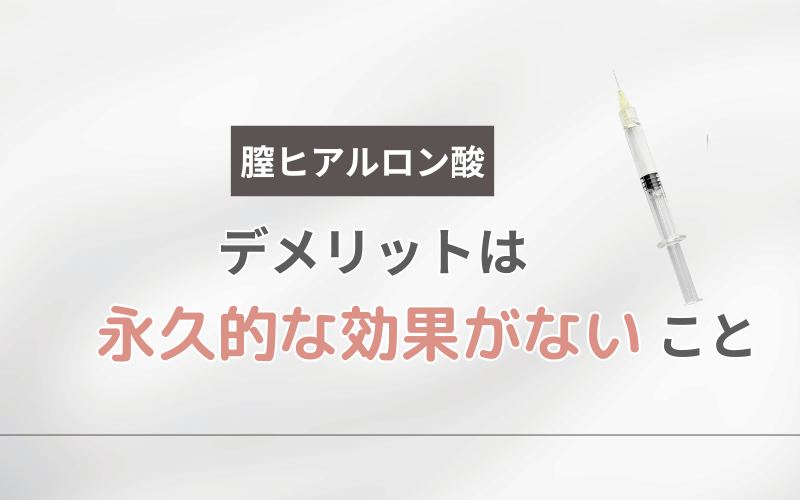 膣ヒアルロン酸