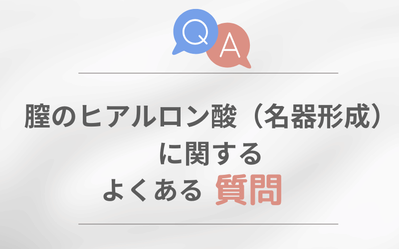 膣ヒアルロン酸