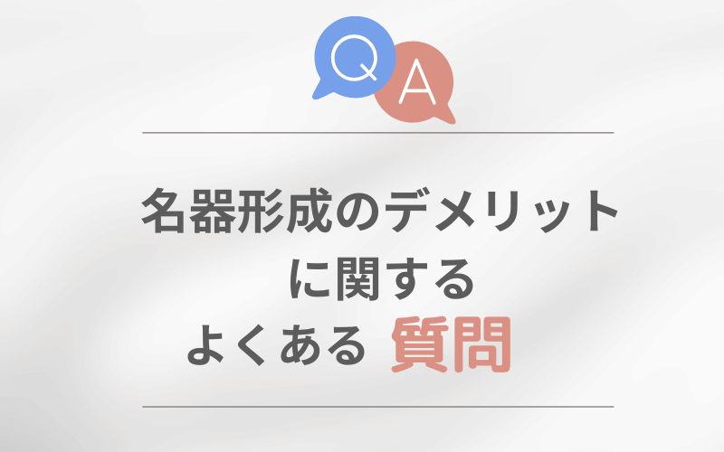 婦人科形成 デメリット