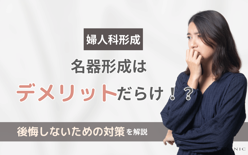 婦人科形成 デメリット