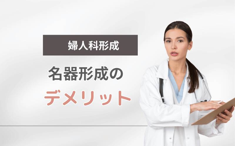 婦人科形成 デメリット