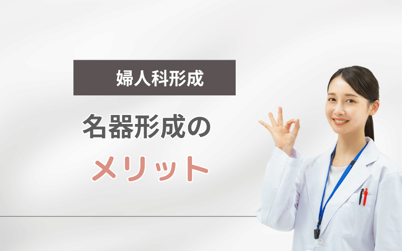 婦人科形成 メリット