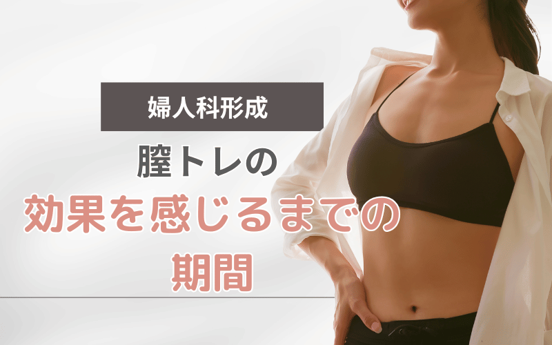 膣トレ 効果 期間