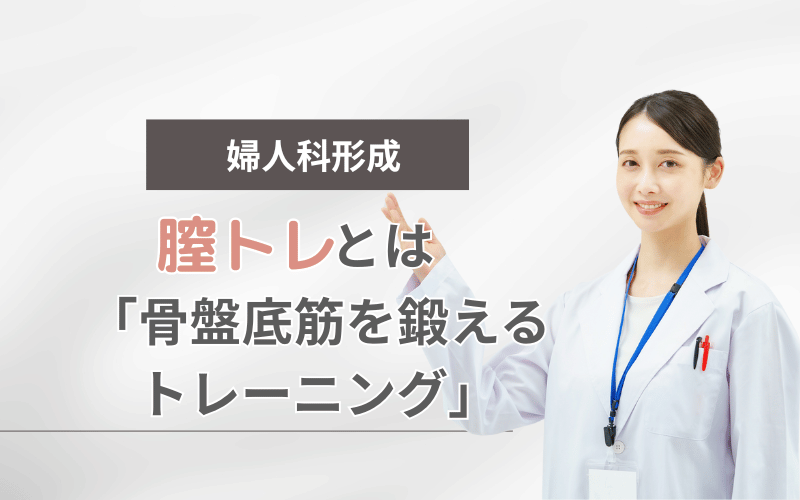 膣トレとは
