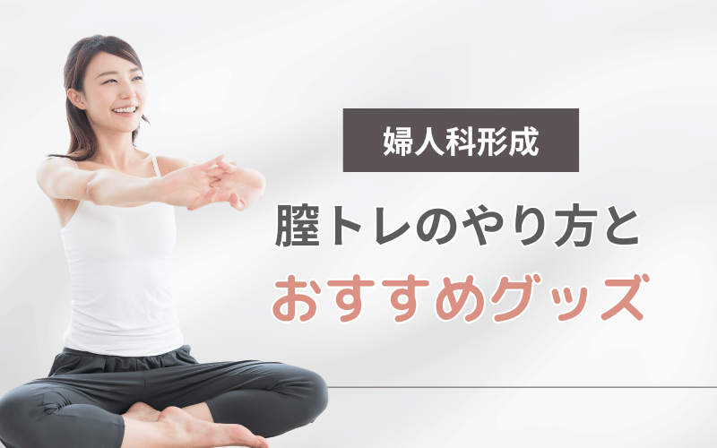 膣トレ グッズ