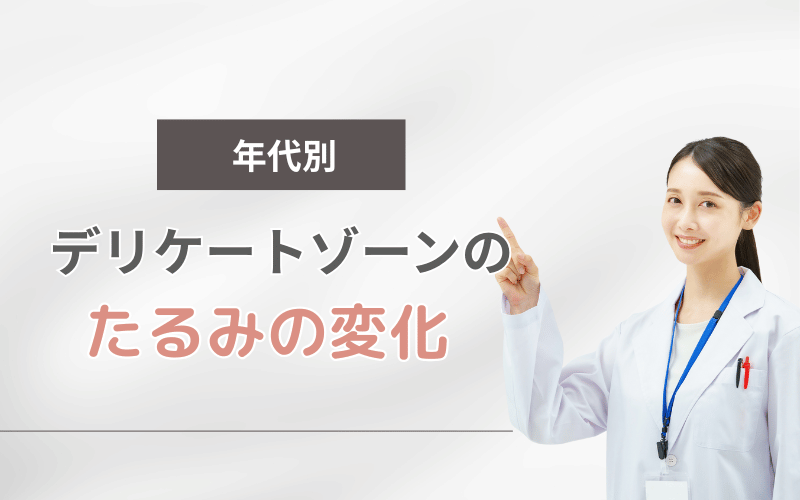 デリケートゾーン たるみ 治す