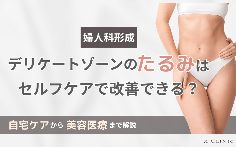 デリケートゾーン たるみ 治す