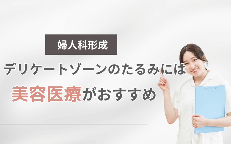 デリケートゾーン たるみ 治す