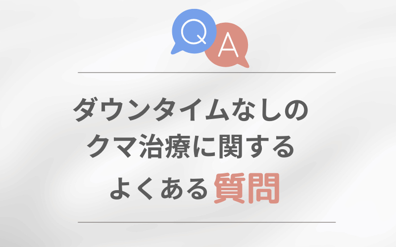 ダウンタイムなし クマ治療