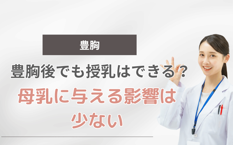 豊胸 授乳