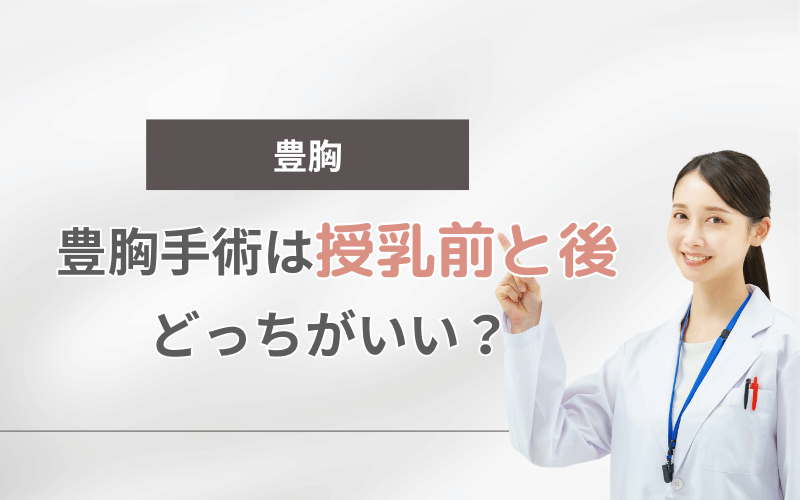 豊胸 授乳