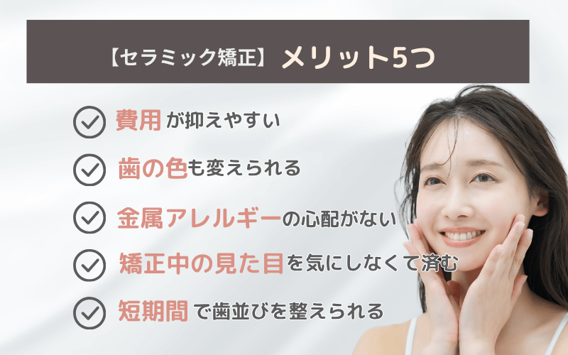 セラミック矯正 メリット