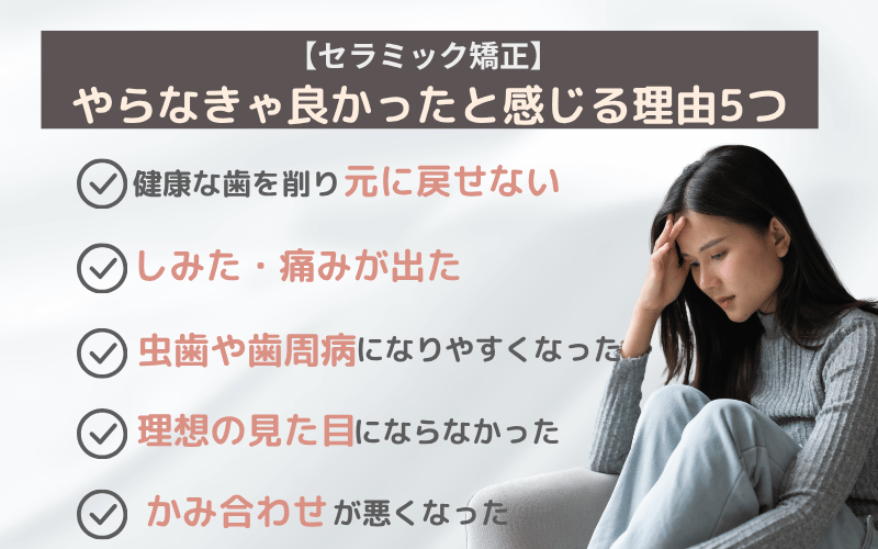 セラミック矯正 やらなきゃよかった