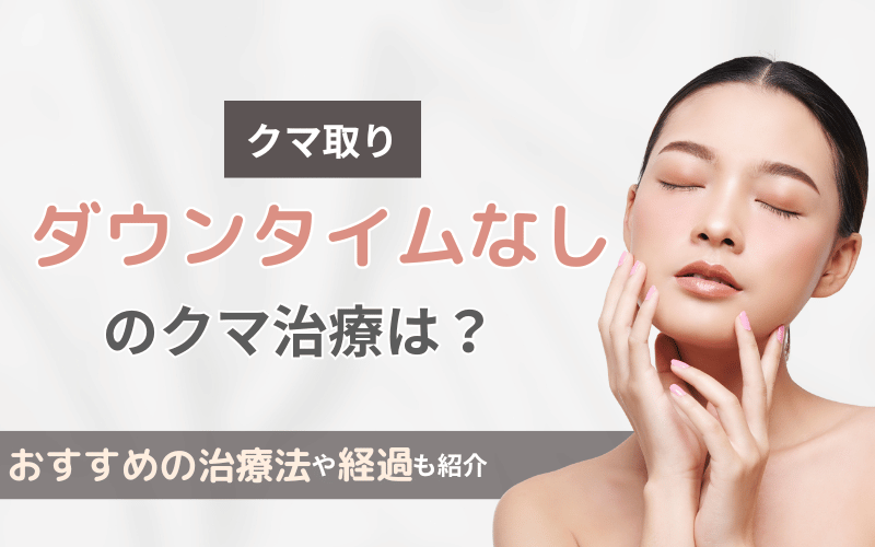 クマ取り　ダウンタイムなし