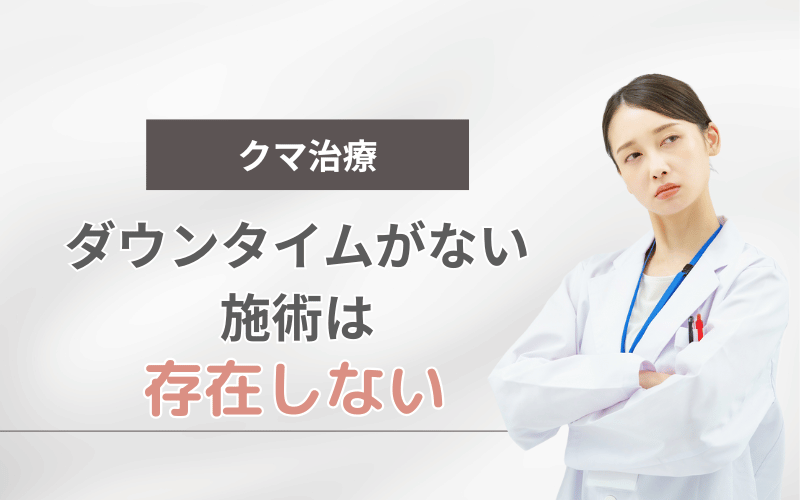 クマ取り ダウンタイムなし