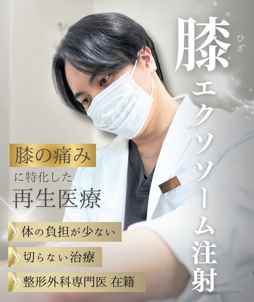 膝 エクソソーム 再生医療