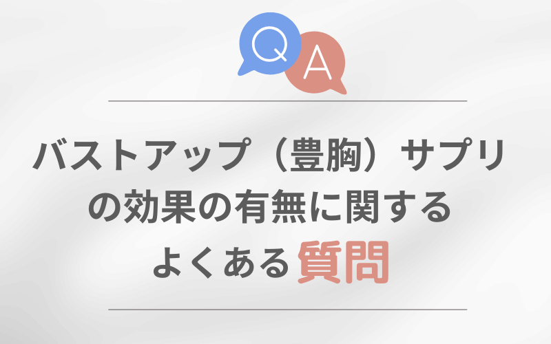 バストアップサプリ 効果