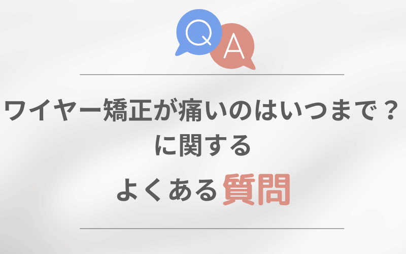 ワイヤー矯正 痛い