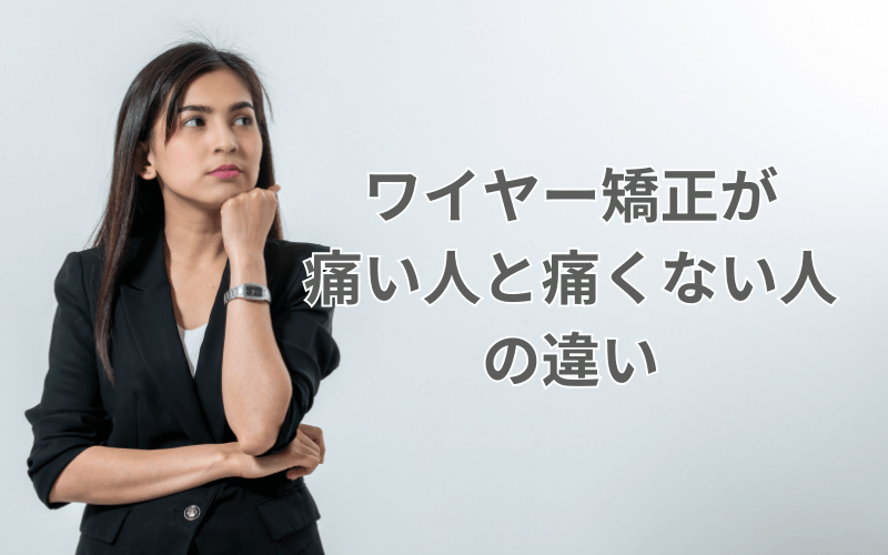 ワイヤー矯正 痛い人 痛くない人