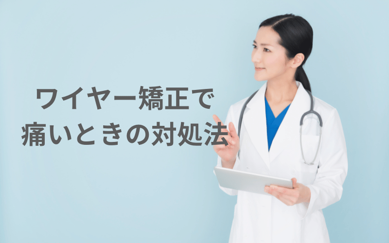 ワイヤー矯正 痛い 対処法