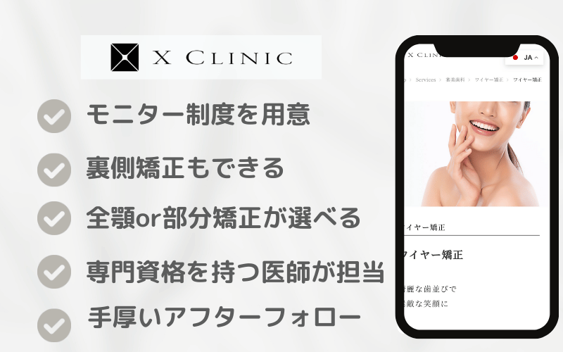 ワイヤー矯正 エックスクリニック