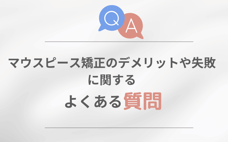 マウスピース矯正 デメリット