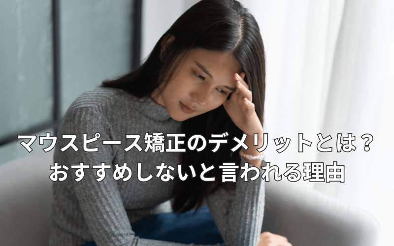 マウスピース矯正 デメリット