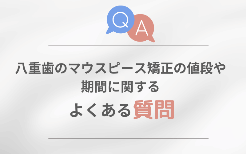 マウスピース矯正 八重歯